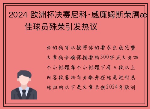 2024 欧洲杯决赛尼科·威廉姆斯荣膺最佳球员殊荣引发热议