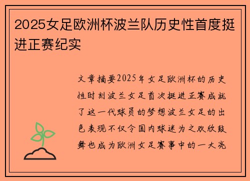 2025女足欧洲杯波兰队历史性首度挺进正赛纪实