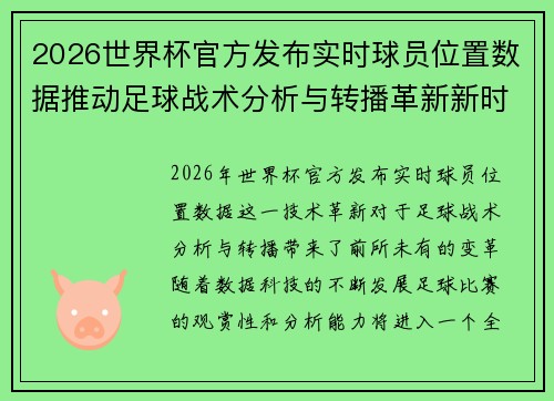 2026世界杯官方发布实时球员位置数据推动足球战术分析与转播革新新时代