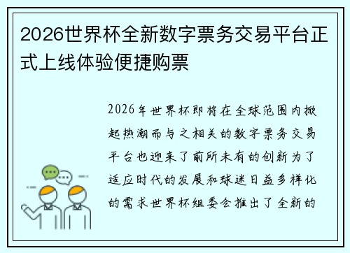 2026世界杯全新数字票务交易平台正式上线体验便捷购票