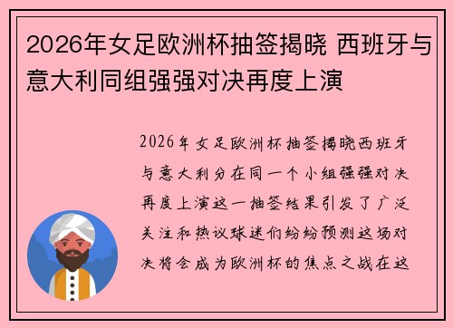 2026年女足欧洲杯抽签揭晓 西班牙与意大利同组强强对决再度上演