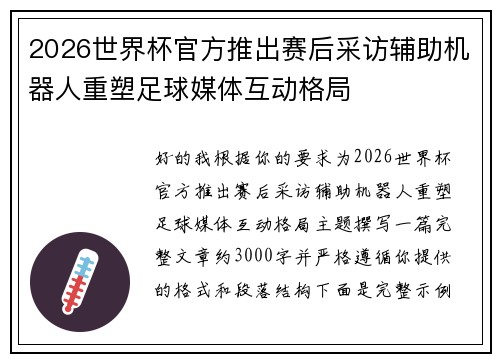 2026世界杯官方推出赛后采访辅助机器人重塑足球媒体互动格局