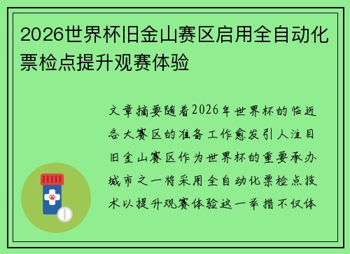 2026世界杯旧金山赛区启用全自动化票检点提升观赛体验