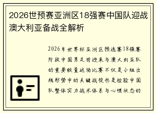 2026世预赛亚洲区18强赛中国队迎战澳大利亚备战全解析 2026世预赛亚洲区18强赛中国队迎战澳大利亚备战全解析