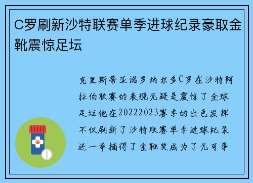 C罗刷新沙特联赛单季进球纪录豪取金靴震惊足坛