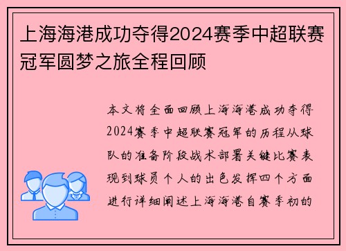 上海海港成功夺得2024赛季中超联赛冠军圆梦之旅全程回顾 上海海港成功夺得2024赛季中超联赛冠军圆梦之旅全程回顾