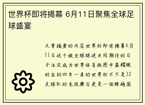 世界杯即将揭幕 6月11日聚焦全球足球盛宴