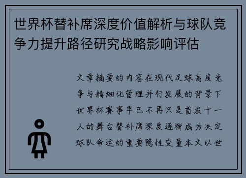 世界杯替补席深度价值解析与球队竞争力提升路径研究战略影响评估