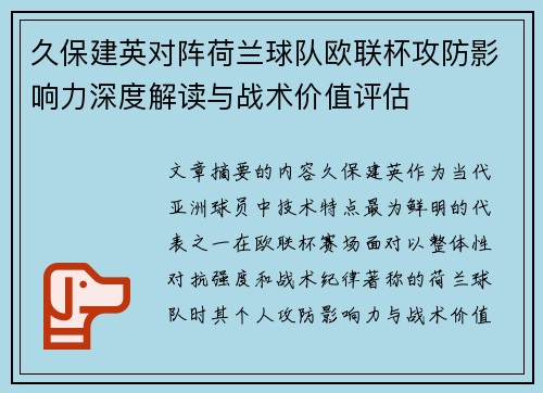 久保建英对阵荷兰球队欧联杯攻防影响力深度解读与战术价值评估 久保建英对阵荷兰球队欧联杯攻防影响力深度解读与战术价值评估