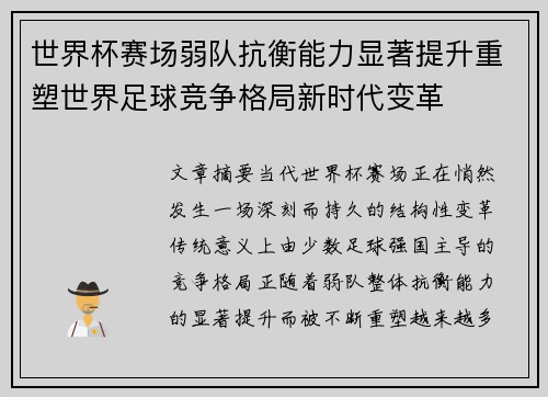 世界杯赛场弱队抗衡能力显著提升重塑世界足球竞争格局新时代变革