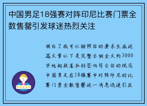 中国男足18强赛对阵印尼比赛门票全数售罄引发球迷热烈关注