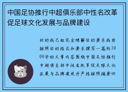 中国足协推行中超俱乐部中性名改革促足球文化发展与品牌建设