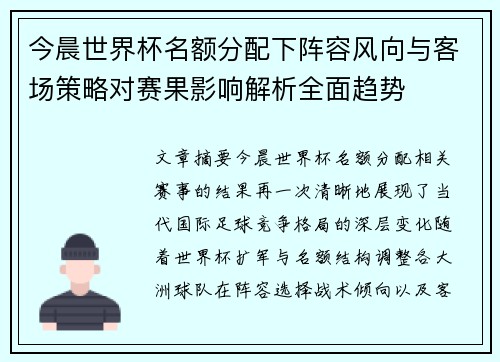 今晨世界杯名额分配下阵容风向与客场策略对赛果影响解析全面趋势