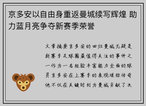 京多安以自由身重返曼城续写辉煌 助力蓝月亮争夺新赛季荣誉