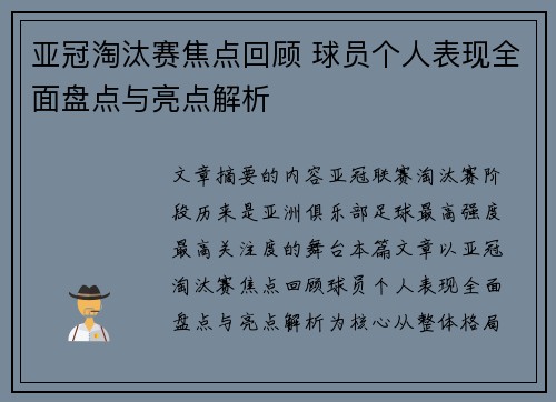 亚冠淘汰赛焦点回顾 球员个人表现全面盘点与亮点解析 亚冠淘汰赛焦点回顾 球员个人表现全面盘点与亮点解析