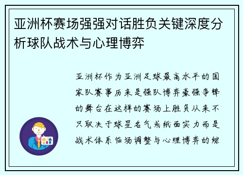 亚洲杯赛场强强对话胜负关键深度分析球队战术与心理博弈 亚洲杯赛场强强对话胜负关键深度分析球队战术与心理博弈