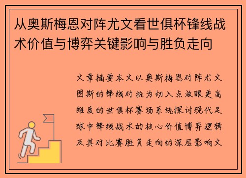 从奥斯梅恩对阵尤文看世俱杯锋线战术价值与博弈关键影响与胜负走向