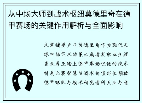 从中场大师到战术枢纽莫德里奇在德甲赛场的关键作用解析与全面影响