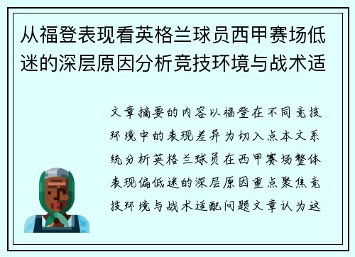从福登表现看英格兰球员西甲赛场低迷的深层原因分析竞技环境与战术适配问题