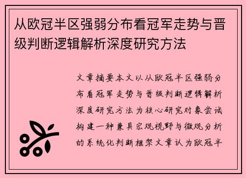 从欧冠半区强弱分布看冠军走势与晋级判断逻辑解析深度研究方法