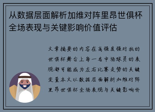 从数据层面解析加维对阵里昂世俱杯全场表现与关键影响价值评估