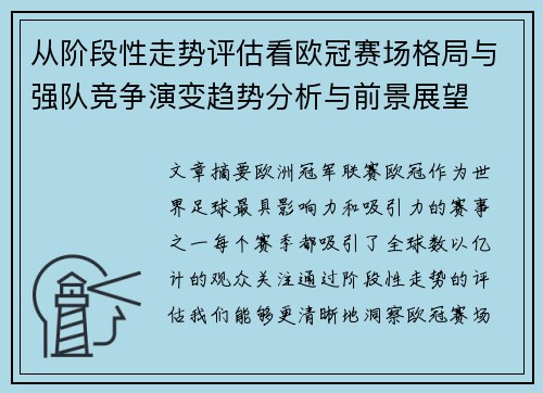 从阶段性走势评估看欧冠赛场格局与强队竞争演变趋势分析与前景展望