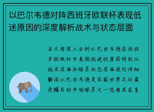 以巴尔韦德对阵西班牙欧联杯表现低迷原因的深度解析战术与状态层面