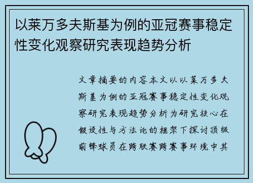 以莱万多夫斯基为例的亚冠赛事稳定性变化观察研究表现趋势分析