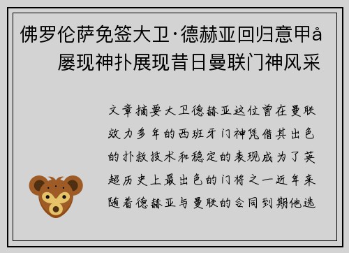 佛罗伦萨免签大卫·德赫亚回归意甲后屡现神扑展现昔日曼联门神风采