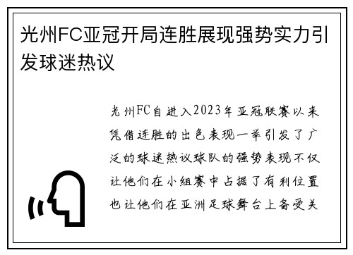 光州FC亚冠开局连胜展现强势实力引发球迷热议