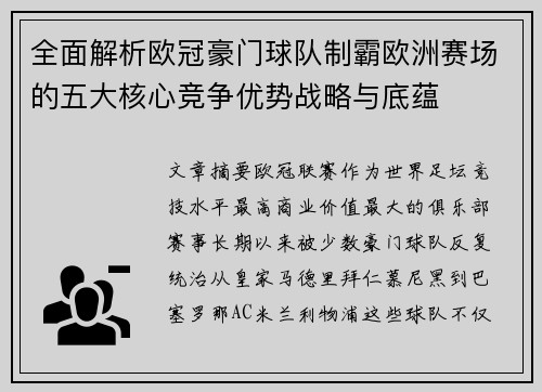 全面解析欧冠豪门球队制霸欧洲赛场的五大核心竞争优势战略与底蕴