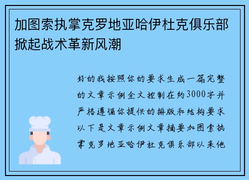 加图索执掌克罗地亚哈伊杜克俱乐部掀起战术革新风潮