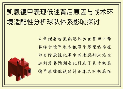 凯恩德甲表现低迷背后原因与战术环境适配性分析球队体系影响探讨