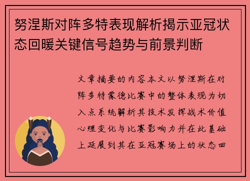 努涅斯对阵多特表现解析揭示亚冠状态回暖关键信号趋势与前景判断