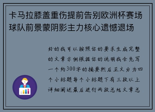 卡马拉膝盖重伤提前告别欧洲杯赛场球队前景蒙阴影主力核心遗憾退场