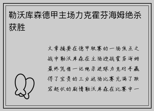 勒沃库森德甲主场力克霍芬海姆绝杀获胜