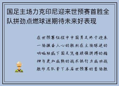 国足主场力克印尼迎来世预赛首胜全队拼劲点燃球迷期待未来好表现