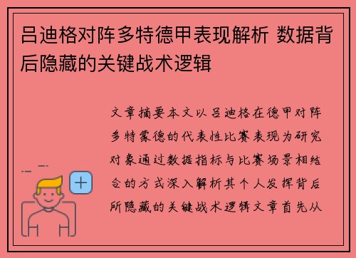 吕迪格对阵多特德甲表现解析 数据背后隐藏的关键战术逻辑
