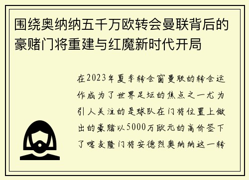 围绕奥纳纳五千万欧转会曼联背后的豪赌门将重建与红魔新时代开局