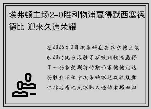 埃弗顿主场2-0胜利物浦赢得默西塞德德比 迎来久违荣耀 埃弗顿主场2-0胜利物浦赢得默西塞德德比 迎来久违荣耀