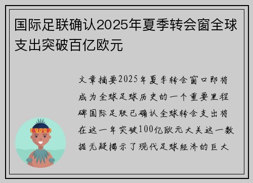 国际足联确认2025年夏季转会窗全球支出突破百亿欧元 国际足联确认2025年夏季转会窗全球支出突破百亿欧元
