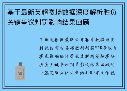 基于最新英超赛场数据深度解析胜负关键争议判罚影响结果回顾