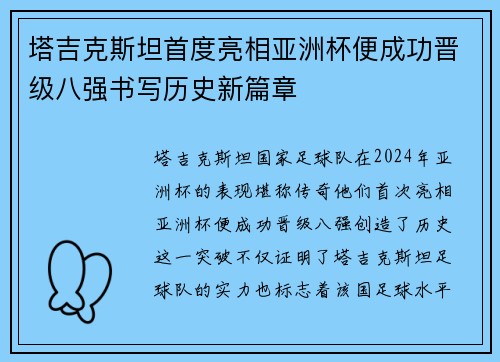 塔吉克斯坦首度亮相亚洲杯便成功晋级八强书写历史新篇章