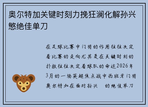 奥尔特加关键时刻力挽狂澜化解孙兴慜绝佳单刀