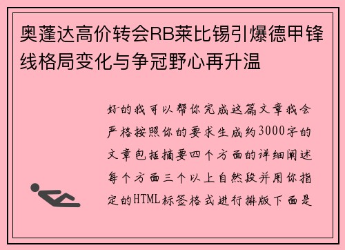 奥蓬达高价转会RB莱比锡引爆德甲锋线格局变化与争冠野心再升温