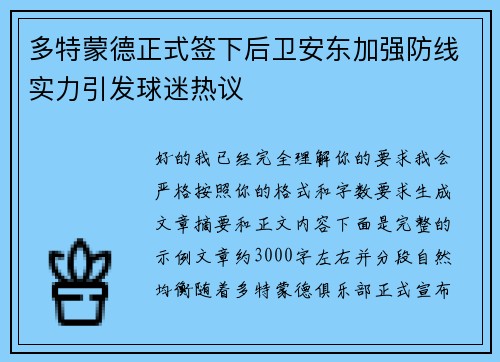 多特蒙德正式签下后卫安东加强防线实力引发球迷热议