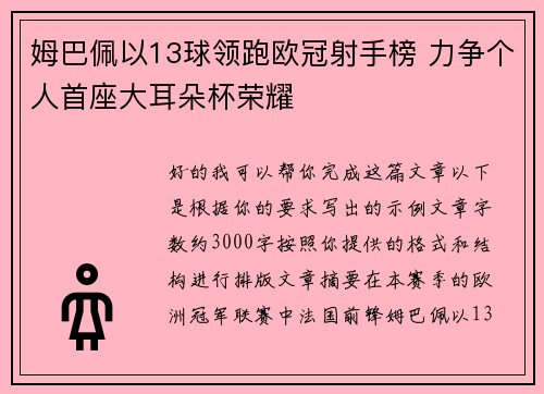 姆巴佩以13球领跑欧冠射手榜 力争个人首座大耳朵杯荣耀