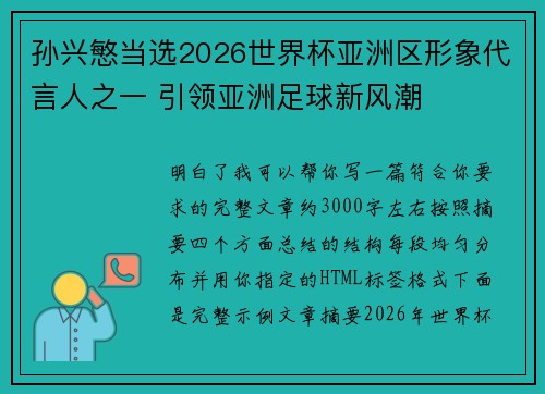 孙兴慜当选2026世界杯亚洲区形象代言人之一 引领亚洲足球新风潮