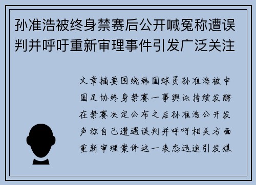 孙准浩被终身禁赛后公开喊冤称遭误判并呼吁重新审理事件引发广泛关注