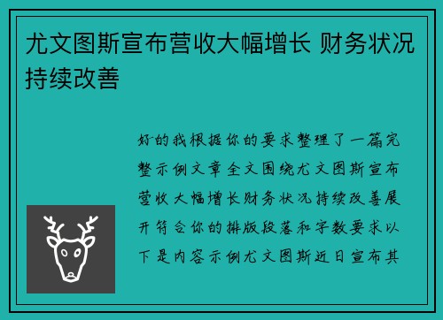 尤文图斯宣布营收大幅增长 财务状况持续改善